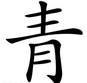 青